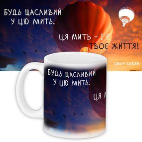 Чашка з принтом Будь щасливий у цю мить 330 мл (KR_PRIU064)