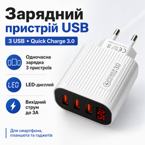 Зарядний пристрій 220 В 3.0 А 12 Вт 5 В USBx3 QC 3.0 Quick Charger LCD 36-2S