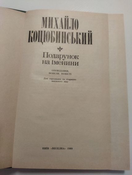 Михайло Коцюбинський Подарунок на іменини | Зображення 1