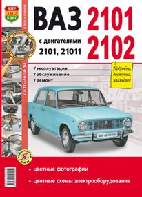 ВАЗ-2101, 2102. Посібник з ремонту й експлуатації. Книга