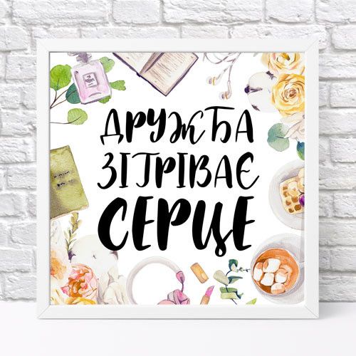 Постер в рамке Дружба зігріває серце 30x30 см (WKMT_21M006_WH)