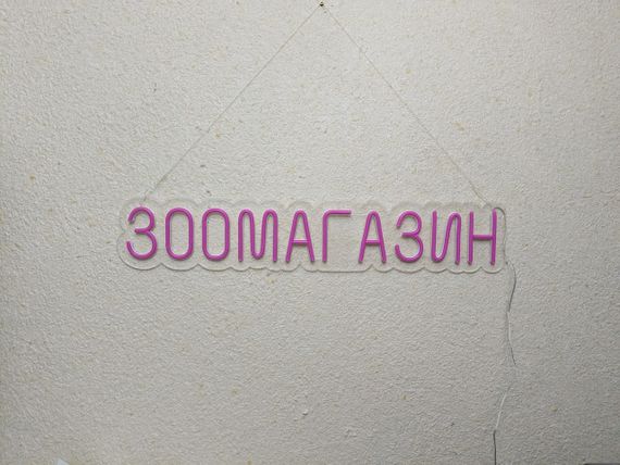 Неоновий світильник Зоомагазин 800х150 acr-n000122 | Зображення 2