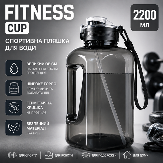 Большая спортивная бутылка для воды 2.2 литра (2200 мл.)  Fitness Cup Черная — С удобной ручкой, ремешком и соломинкой