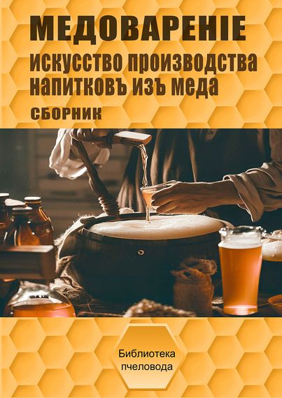 Книга Медоварение - сборник