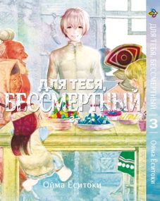 Манга KT Bee's Print Для тебе, Безсмертний Том 03 BP TYE 03 (1638131727)