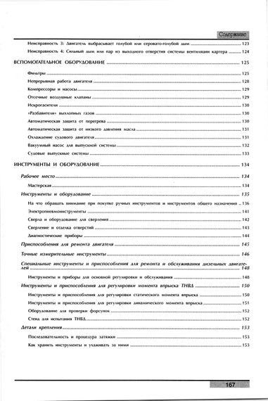 Книга: Несправності дизельних двигунів. Діагностика, усунення. Практичний посібник | Зображення 7