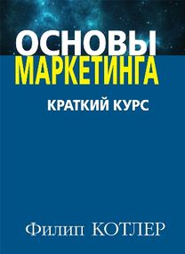 Основы маркетинга. Краткий курс - Филип Котлер