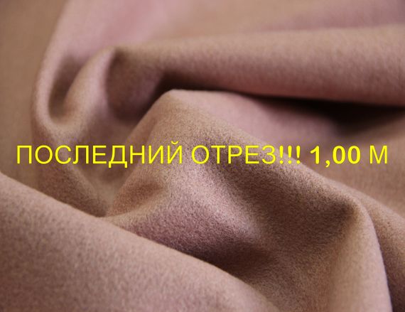 Последний отрез 1м. Пальтовая шерстяная с полиэстером ткань однотонная фрезового цвета Y 110