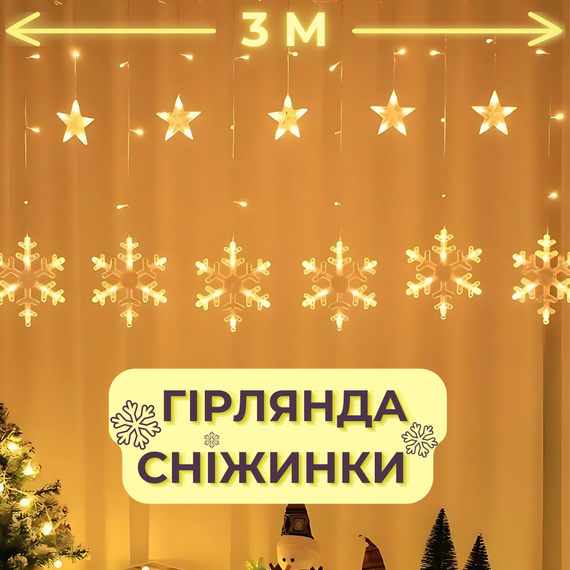 Светодиодная гирлянда штора снежинки Niki Light 3 метра занавес снежинки и звездочки теплый белый | Зображення 2