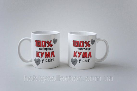 Кружка керамічна з принтом "100% найкраща Кума" 330 мл Біла | Зображення 1