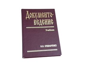 Документознавство підручник Кушнаренко Н.М. 2000