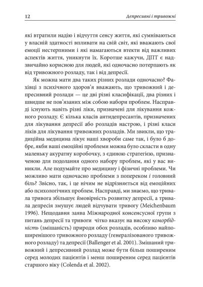 Депресивні і тривожні. Діалектична поведінкова терапія: робочий зошит для подолання депресії та тривоги. Томас Марра | Зображення 2
