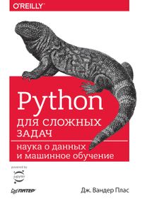 Python для складних завдань. Наука про дані та машинне навчання