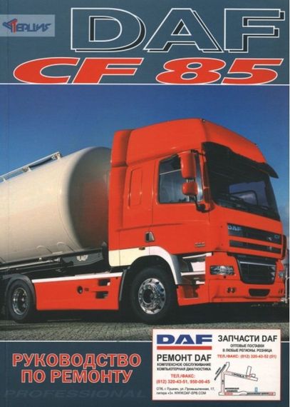 DAF CF85. Посібник з ремонту. Книга