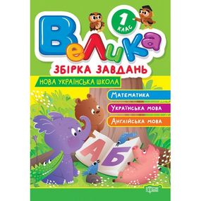 Книга: "Большой сборник задач 1 класс. Математика, украинский язык, английский язык"