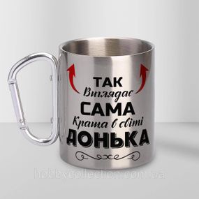 Кружка металева з карабіном "Так виглядає сама краща Донька" 300 мл Срібляста