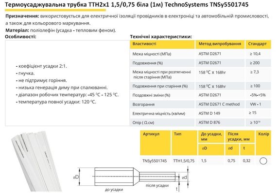 Термоусадочная трубка ТТН2х1 1.5/0.75 белая 1 метр Ny95501745 | Зображення 1