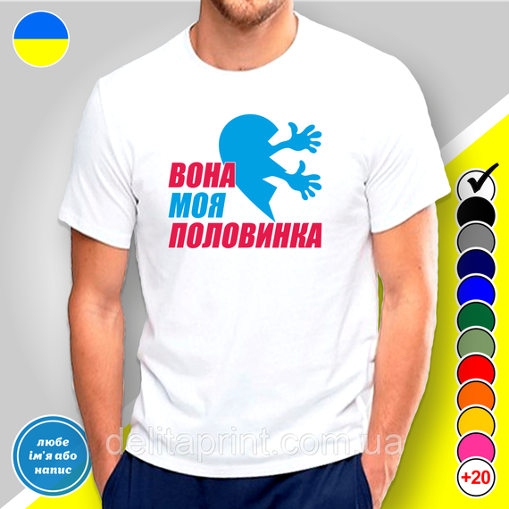 Парные футболки для влюбленных с принтом "Она моя половинка - Он моя половинка" | Зображення 1