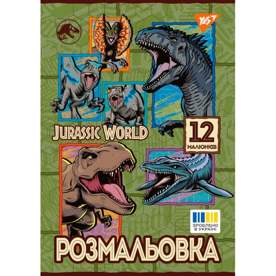 Розмальовка YES Jurassic park 2 743275 12 аркушів