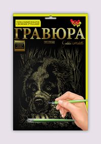 Гравюра Golden Metallic ГРА4-02 Danko Toys Пёс и котёнок Вид 11
