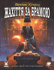 Настільна рольова гра Поклик Ктулху. Жахіття за брамою (Call of Cthulhu: Gateways to Terror)
