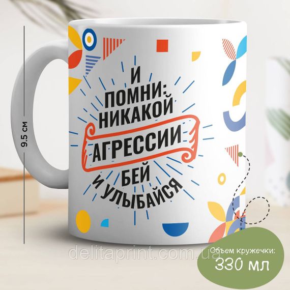 Кружка з принтом "І пам'ятай: ніякої агресії"
