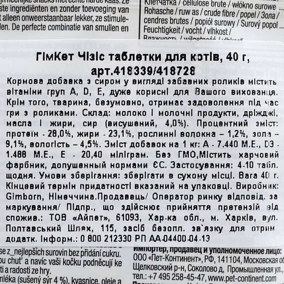 Ласощі GimCat для котів таблетки з комплексом вітамінів сирні 40 г | Зображення 2