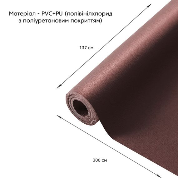 Самоклеюча екошкіра у рулоні 1.37х3м х 0.5мм Коричневий SW-00001198 | Зображення 1