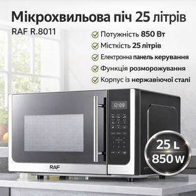 Микроволновка 850W на 25 литров в корпусе из нержавеющей стали RAF R.8011