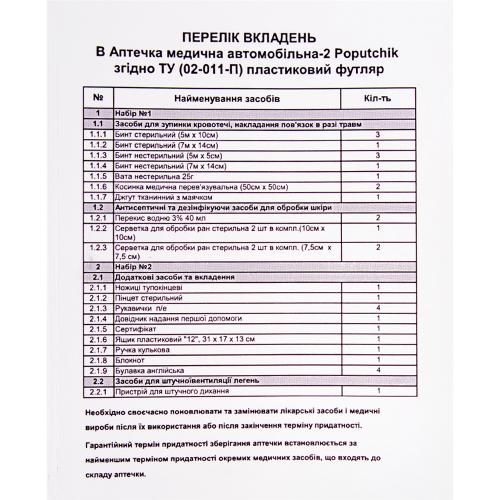 Аптечка медична автомобiльна-2 вiд 9пас. згiдно ТУ(02-011-П), пластиковий футляр | Зображення 1