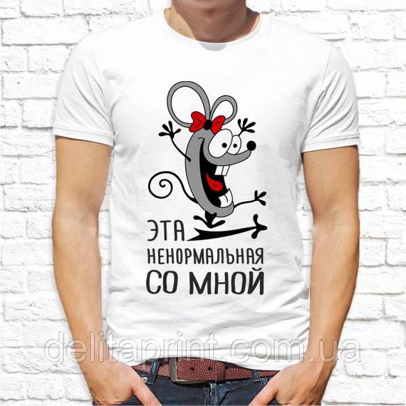 Парные футболки для влюбленных с принтом "Ця ненормальна зі мною - Це чудо зі мною" | Зображення 7