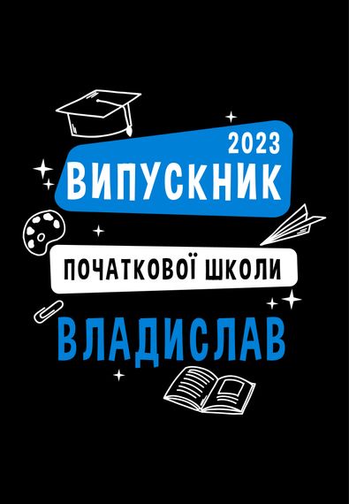 Футболка для хлопців чорна з принтом "Випускник початкової школи", 128 | Зображення 1
