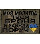 Шеврон "МОЯ МОЛИТВА - ТВОЯ БРОНЯ" Піксель
