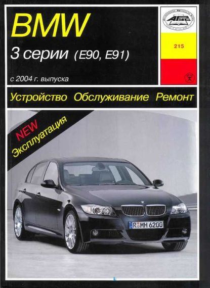 BMW 3 серии (E90 / E91). Руководство по ремонту и эксплуатации. Арус