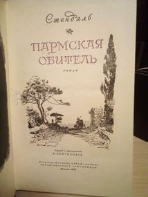Стендаль пармская обитель 1956 год