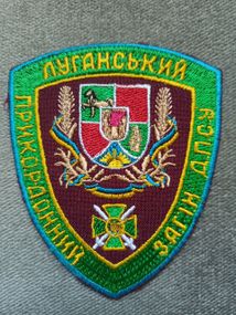 Шеврон Луганский пограничный отряд
