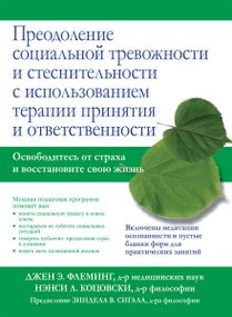 Преодоление социальной тревожности и стеснительности с использованием терапии принятия и ответственности - Джен Э. Флеминг