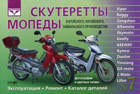 Скутерети, мопеди. Корея, Китай, Тайвань. Експлуатація. Ремонт. Каталог деталей (No7)