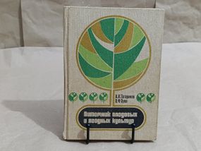 Татарину А. Н., Зуїв В. Ф. Поживник плодових і ягідних культур 1984