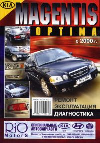 Kia Magentis, Optima. Посібник з ремонту й експлуатації. Книга