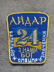 Шеврон 24 батальон специального назначения "З НАМИ БОГ"