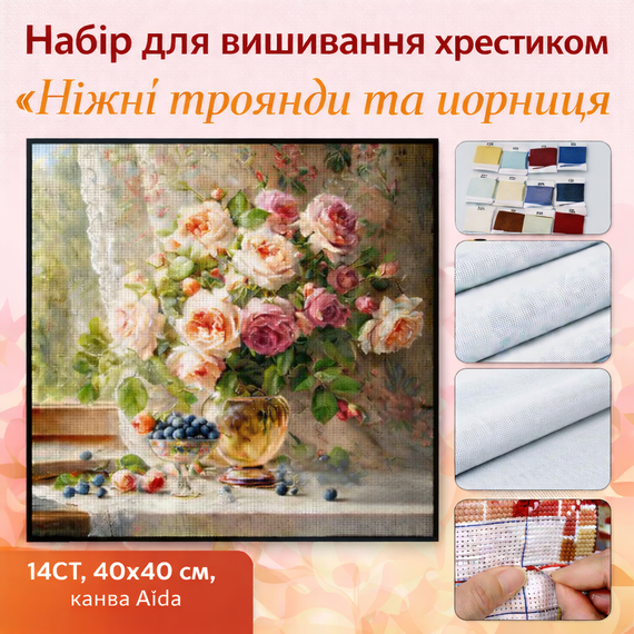 Набор для вышивки крестом JOZYSH «Нежные розы и черника» - 14CT, 40х40 см, канва Аида с нанесенным рисунком | Зображення 6