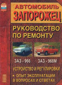 ЗАЗ 966 / ЗАЗ 968М Запорожец. Руководство по ремонту. Книга