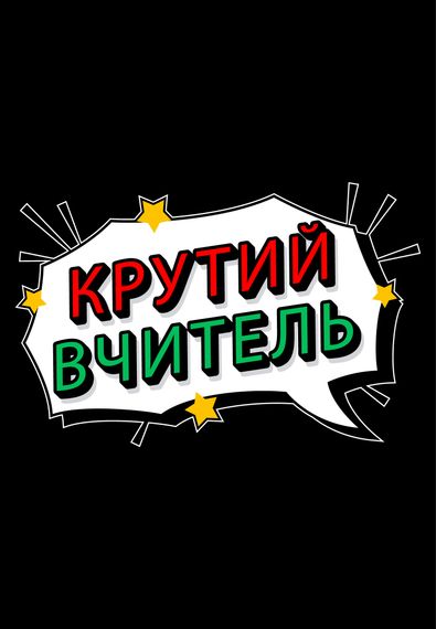Футболка жіноча чорна з принтом "Крутий вчитель", XL | Зображення 1
