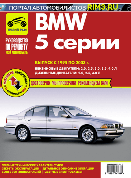 BMW 5 з 1995 р.. Посібник з ремонту й експлуатації. Книга