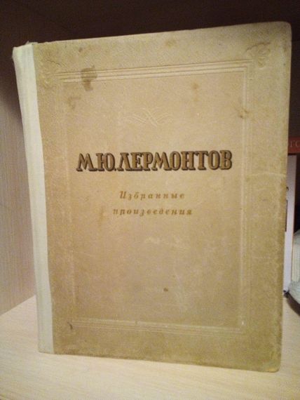М.ю.лермонтів "ібранні твори" 1946 рік.