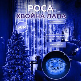 Гирлянда роса мишура 30 метров хвойная лапа 640 led светодиодов зеленый провод синяя D1750BL