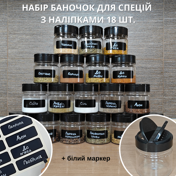 Набор баночек для специй с наклейками, пластик, 18 шт. 150 мл (BS-N-18)
