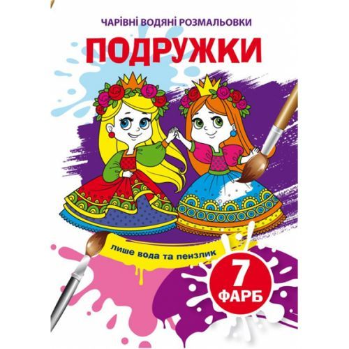 Книга "Чарівні водні розмальовки. Подружки" 74047 Crystal Book (9789669874047)