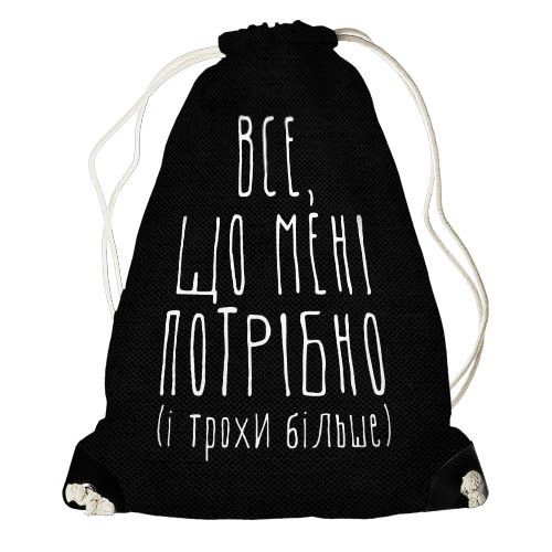 Рюкзак-мішок Все, що мені потрібно (RM_LP003_BL)